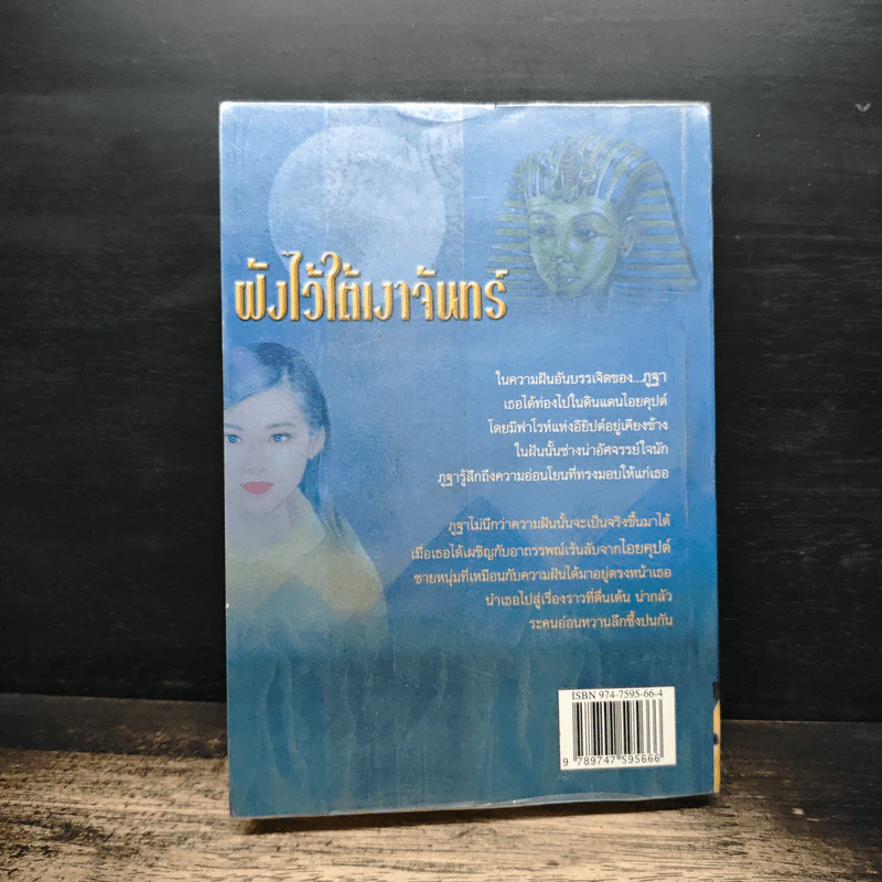 ฝังไว้ใต้เงาจันทร์ - เพ็ญศิริ รูปที่ 2