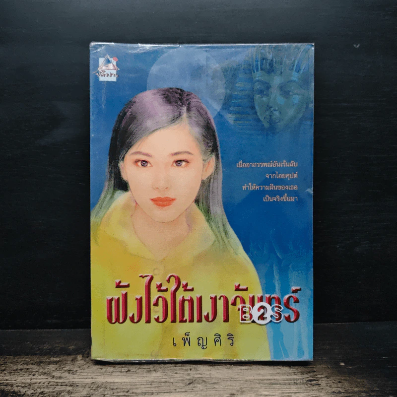 ฝังไว้ใต้เงาจันทร์ - เพ็ญศิริ รูปที่ 1