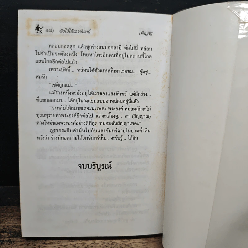 ฝังไว้ใต้เงาจันทร์ - เพ็ญศิริ รูปที่ 9