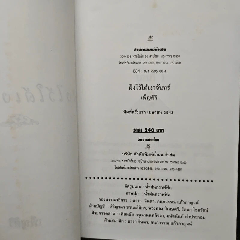 ฝังไว้ใต้เงาจันทร์ - เพ็ญศิริ รูปที่ 6