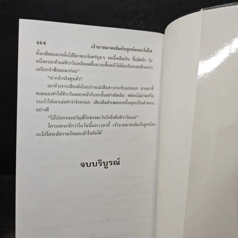 เจ้านายมาดเข้มกับลูกน้องกะโปโล - กรุง ญ. ฉัตร รูปที่ 8