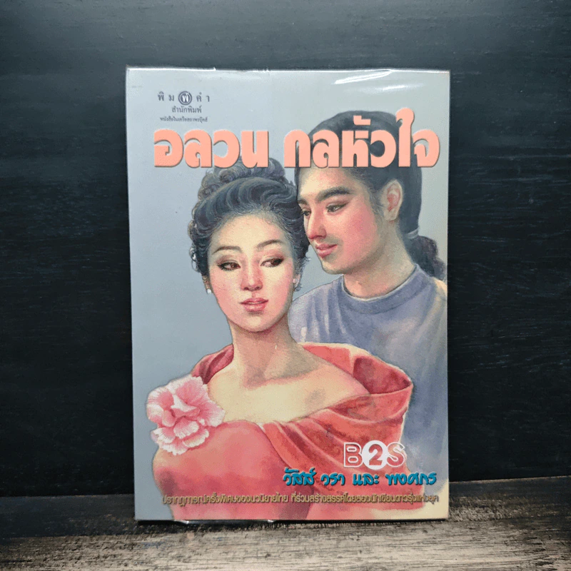 อลอน กลหัวใจ - วัสส์ วรา, พงศกร รูปที่ 1