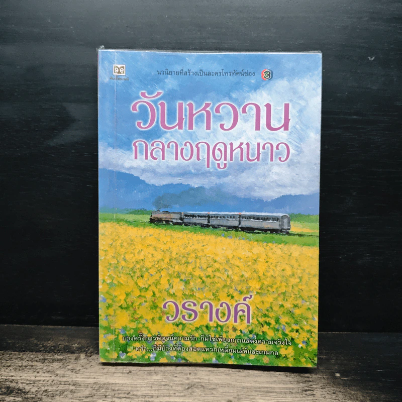 วันหวานกลางฤดูหนาว - วรางค์ รูปที่ 1