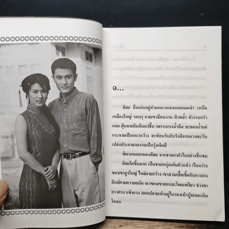 ไพร่ศักดินา - เทียนแก้ว รูปที่ 7