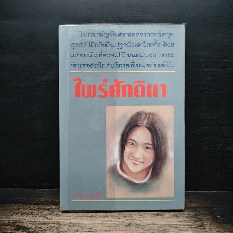 ไพร่ศักดินา - เทียนแก้ว รูปที่ 2