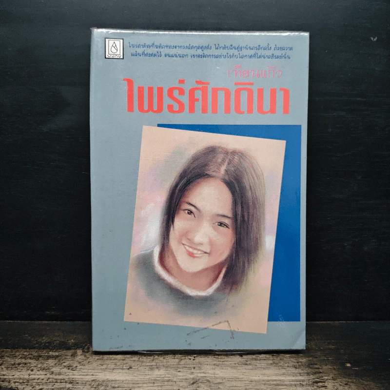 ไพร่ศักดินา - เทียนแก้ว รูปที่ 1