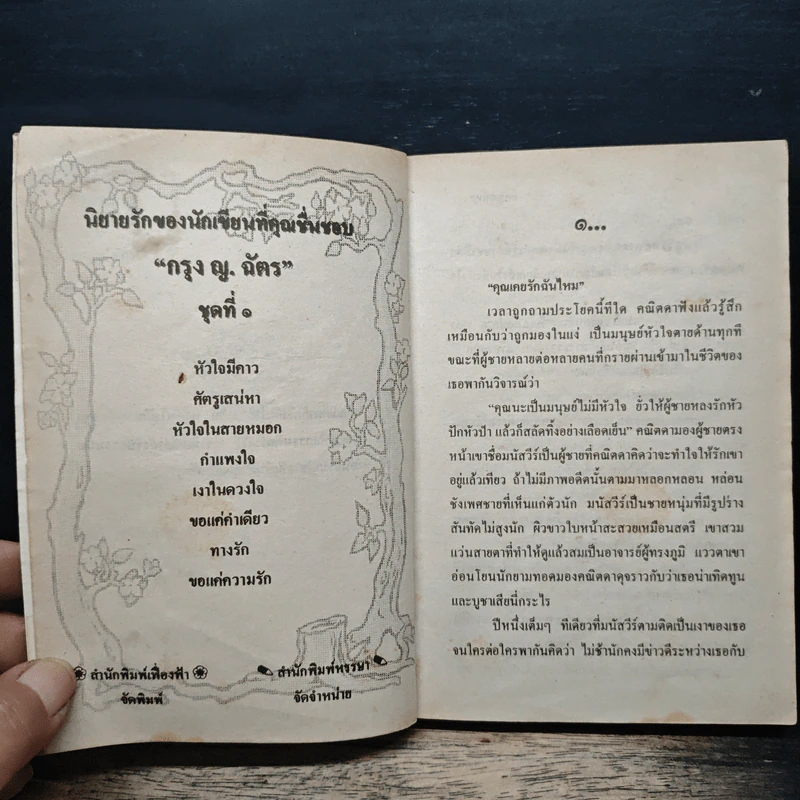 ศัตรูเสน่หา - กรุง ญ.ฉัตร รูปที่ 6