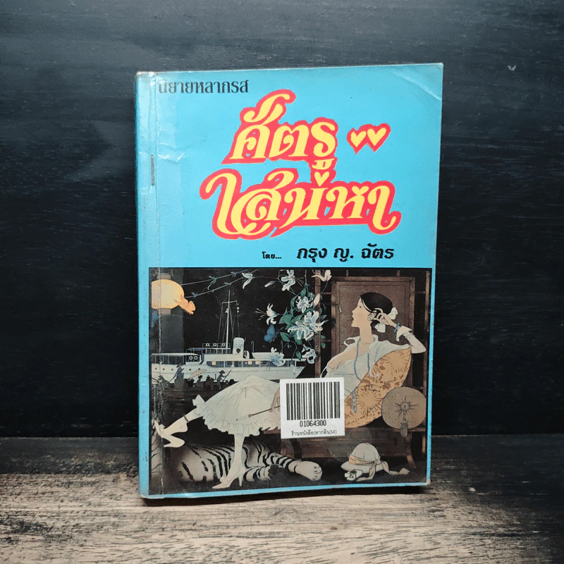 ศัตรูเสน่หา - กรุง ญ.ฉัตร รูปที่ 1