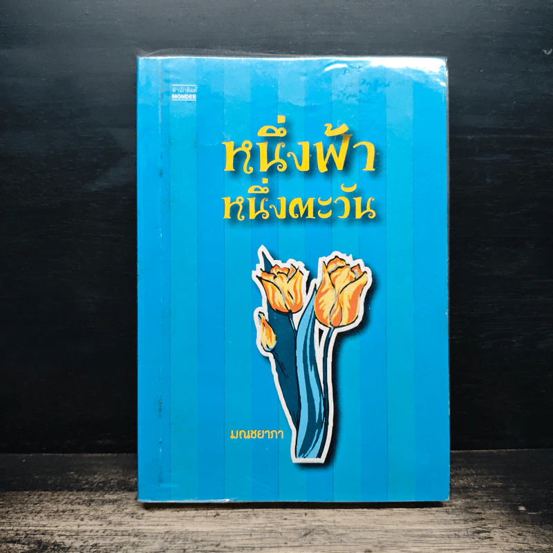 หนึ่งฟ้า หนึ่งตะวัน - มณชยาภา รูปที่ 1