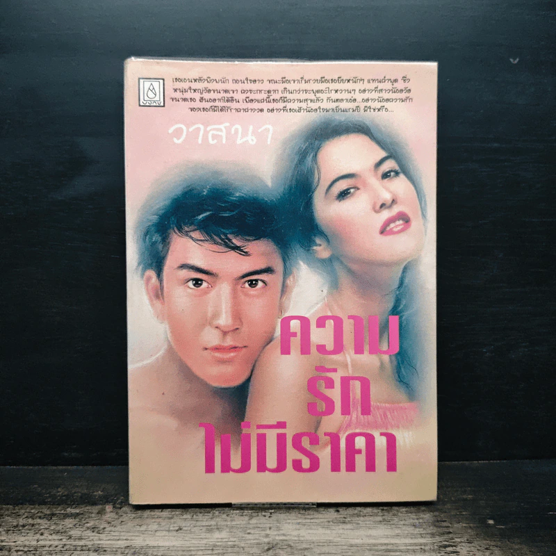 ความรักไม่มีราคา - วาสนา รูปที่ 1