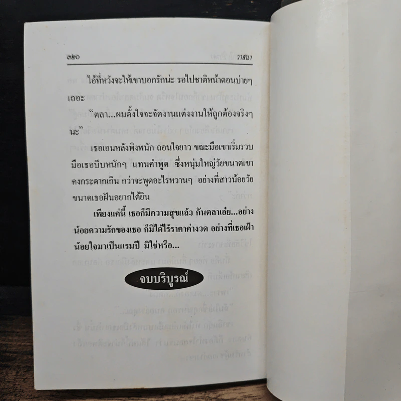 ความรักไม่มีราคา - วาสนา รูปที่ 8