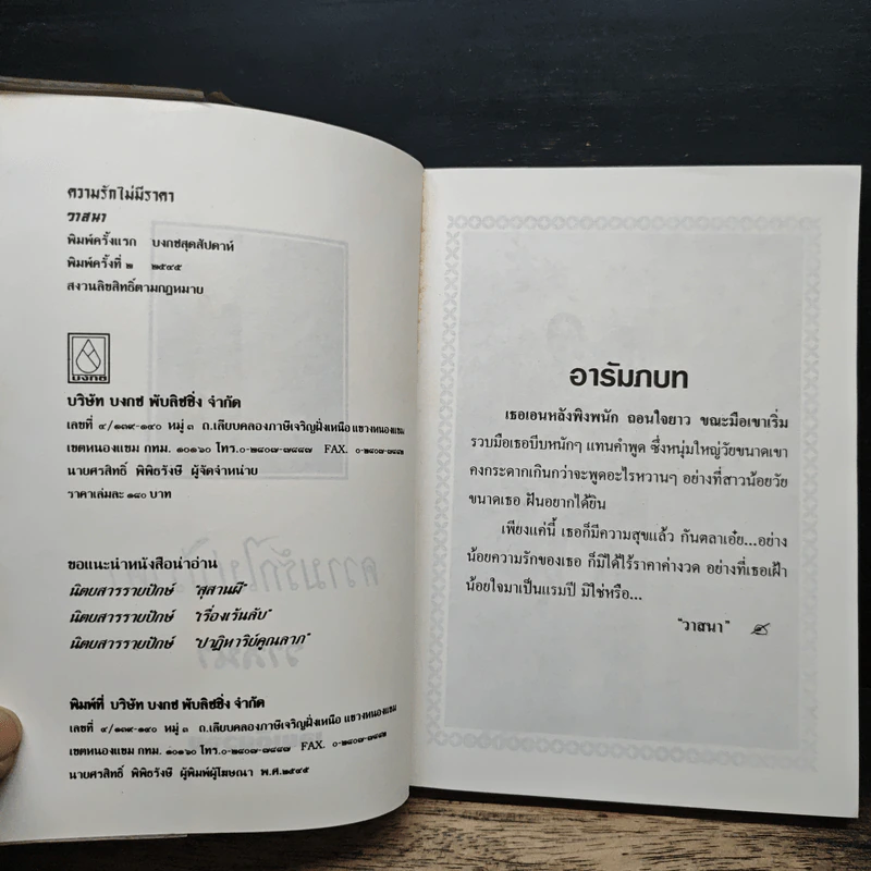 ความรักไม่มีราคา - วาสนา รูปที่ 6
