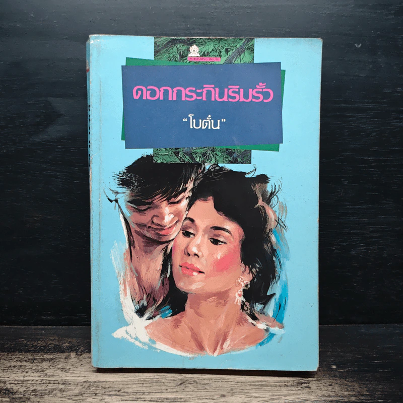 ดอกกระถินริมรั้ว - โบตั๋น รูปที่ 1