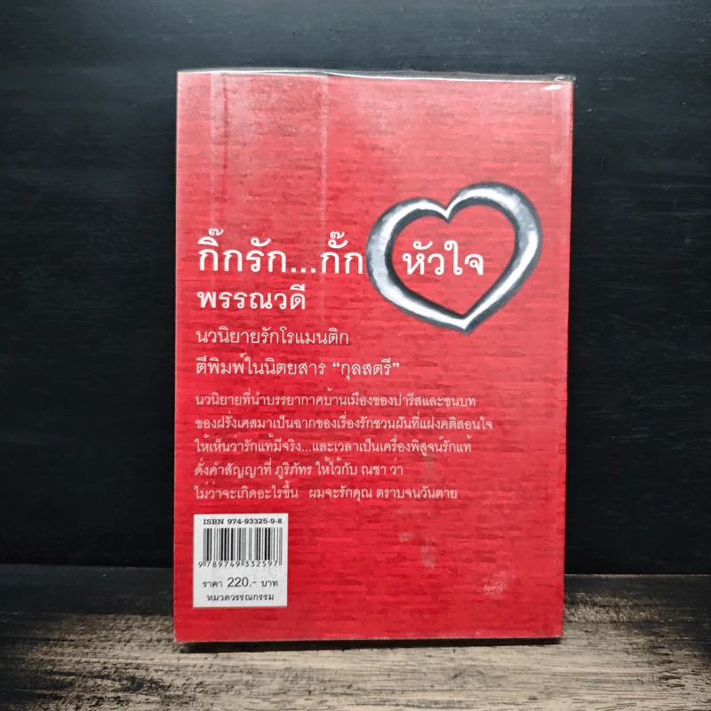 กิ๊กรัก...กั๊กหัวใจ - พรรณวดี รูปที่ 2