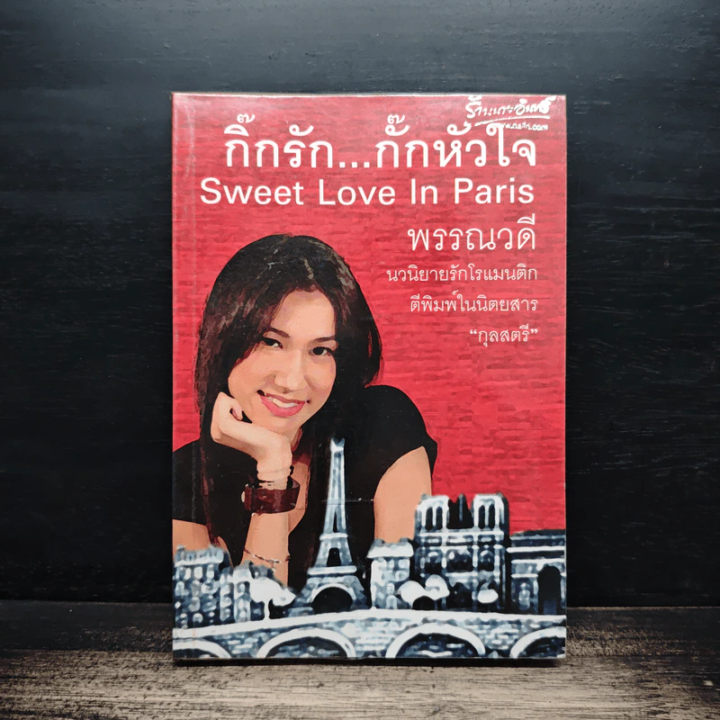 กิ๊กรัก...กั๊กหัวใจ - พรรณวดี รูปที่ 1
