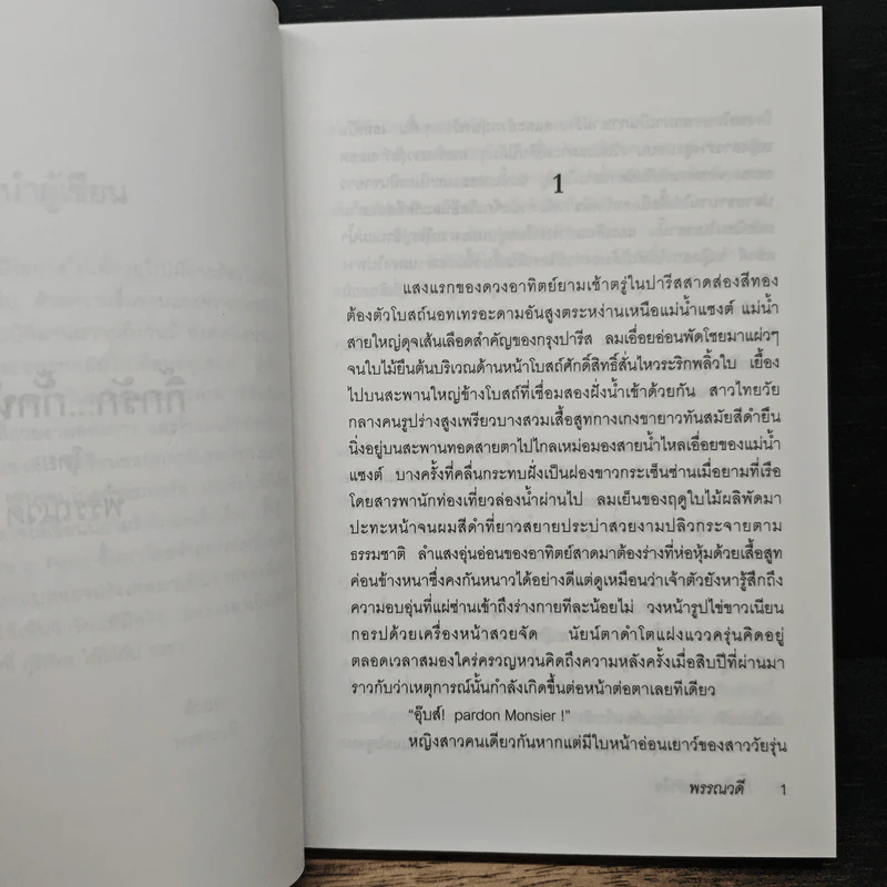 กิ๊กรัก...กั๊กหัวใจ - พรรณวดี รูปที่ 7