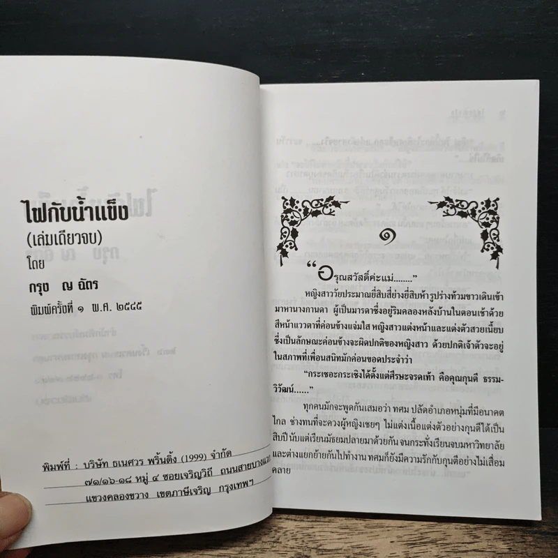 ไฟกับน้ำแข็ง - กรุง ญ. ฉัตร รูปที่ 6