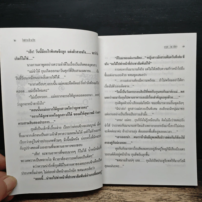 ไฟกับน้ำแข็ง - กรุง ญ. ฉัตร รูปที่ 7