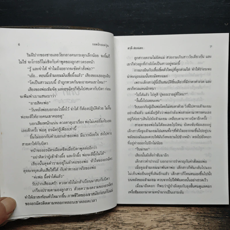 ยอดรักยอดวุ่น - สวลี ส่องแสง รูปที่ 8