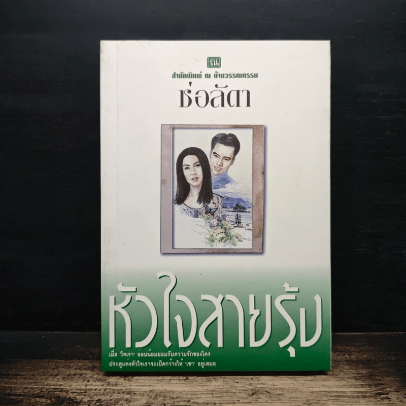 หัวใจสายรุ้ง - ช่อลัดา รูปที่ 1