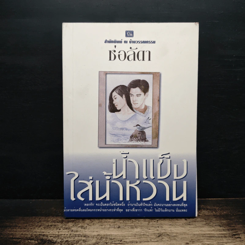 น้ำแข็งใส่น้ำหวาน - ช่อลัดา รูปที่ 1