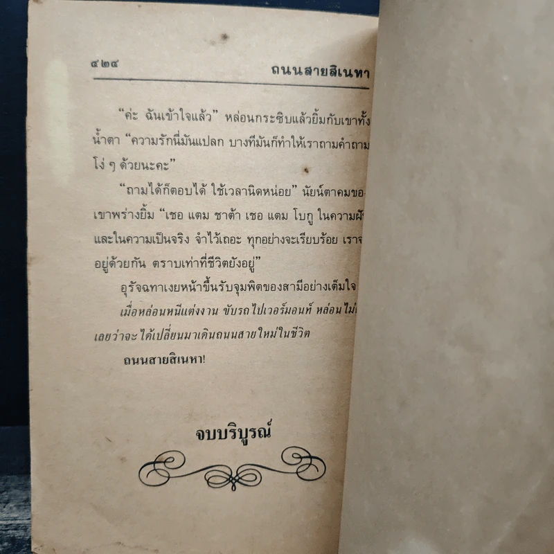 ถนนสายสิเนหา - วลัย นวาระ รูปที่ 7