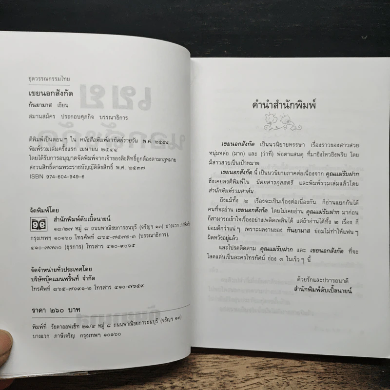 เขยนอกสังกัด - กันยามาส รูปที่ 6
