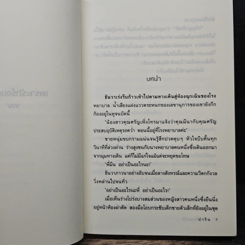 เพราะรักร้อยดวงใจ - ปาริน รูปที่ 7