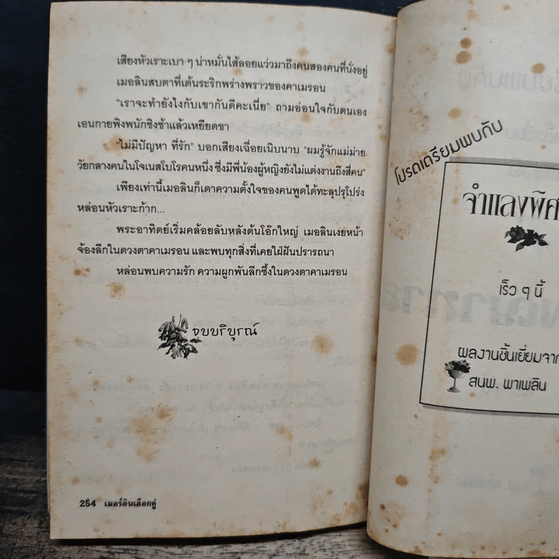เมอลินเลือกคู่ - เกษวดี รูปที่ 8
