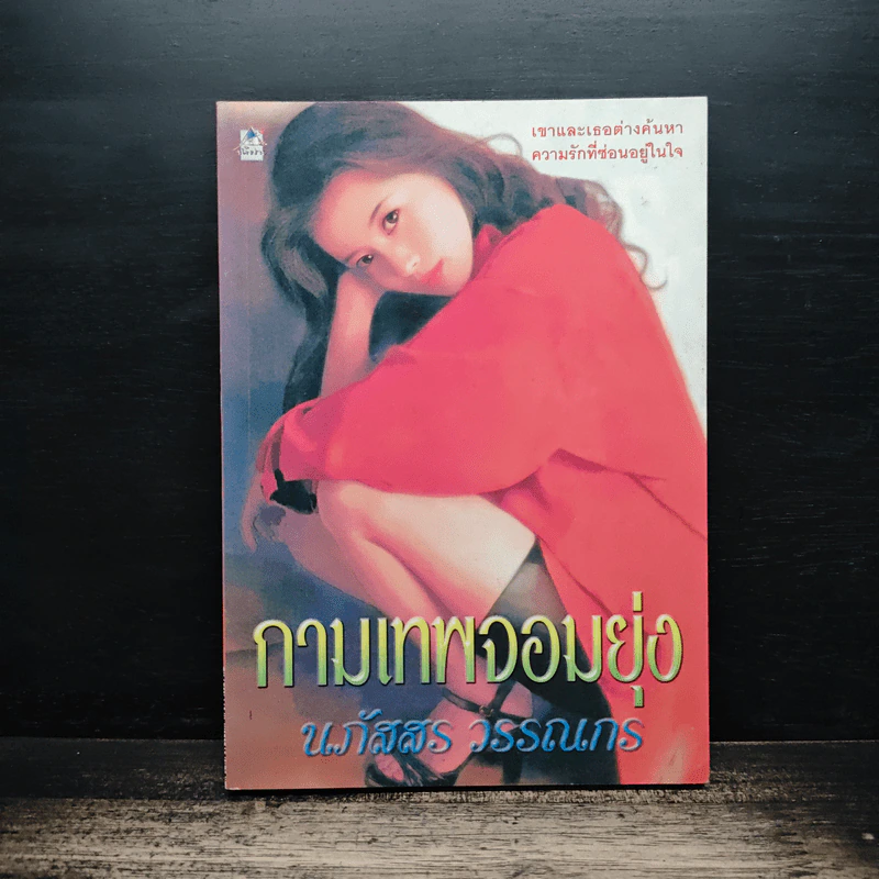 กามเทพจอมยุ่ง - นภัสสร วรรณกร รูปที่ 1