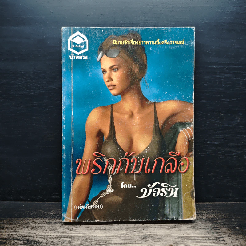 พริกกับเกลือ - บัวริน รูปที่ 1