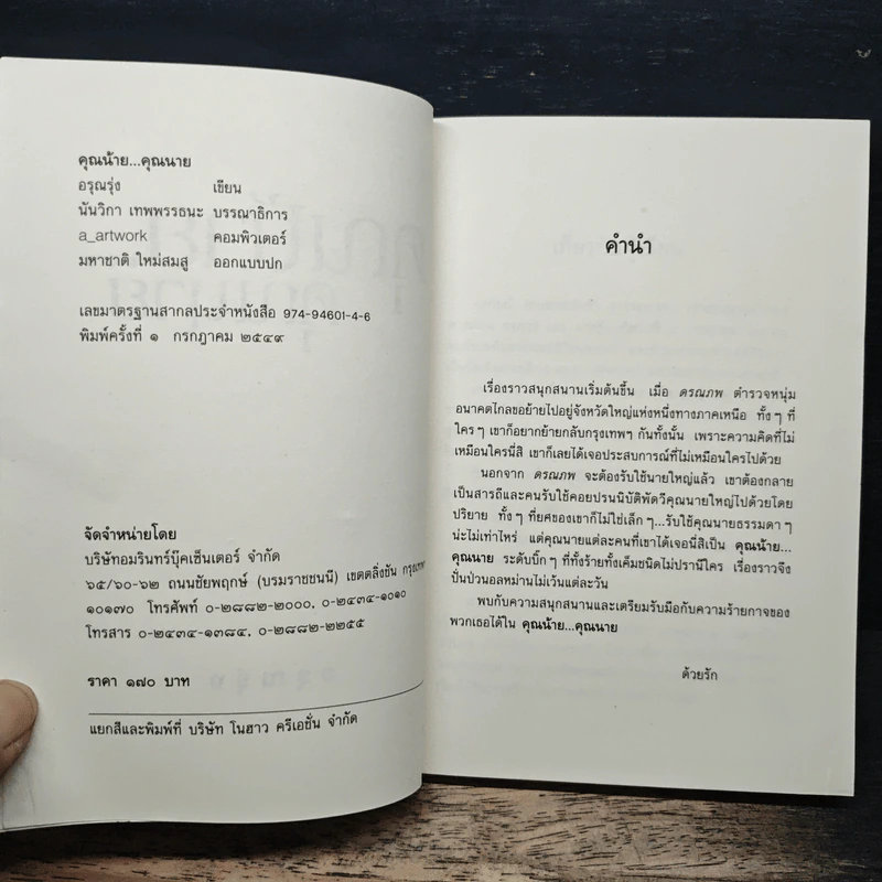 คุณน้าย...คุณนาย - อรุณรุ่ง รูปที่ 6