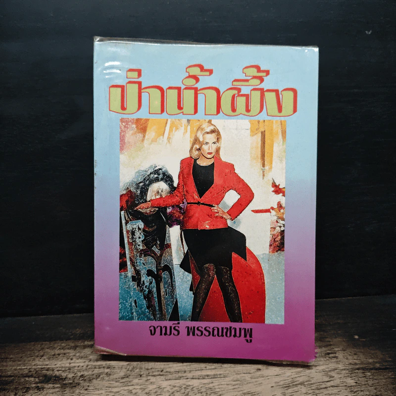 ป่าน้ำผึ้ง - จามรี พรรณชมพู รูปที่ 1