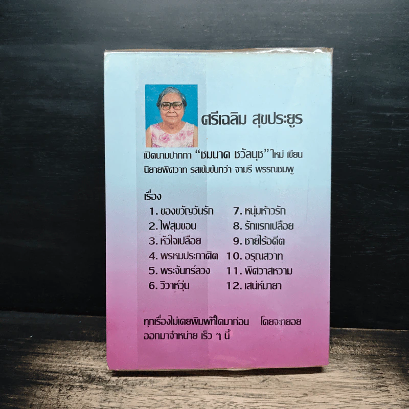 ป่าน้ำผึ้ง - จามรี พรรณชมพู รูปที่ 2