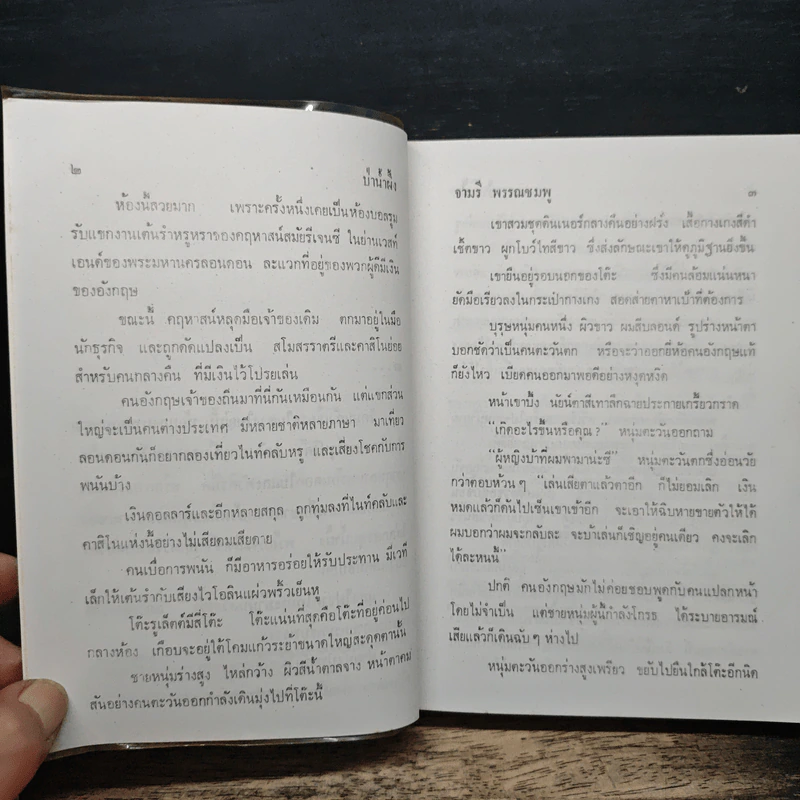 ป่าน้ำผึ้ง - จามรี พรรณชมพู รูปที่ 7