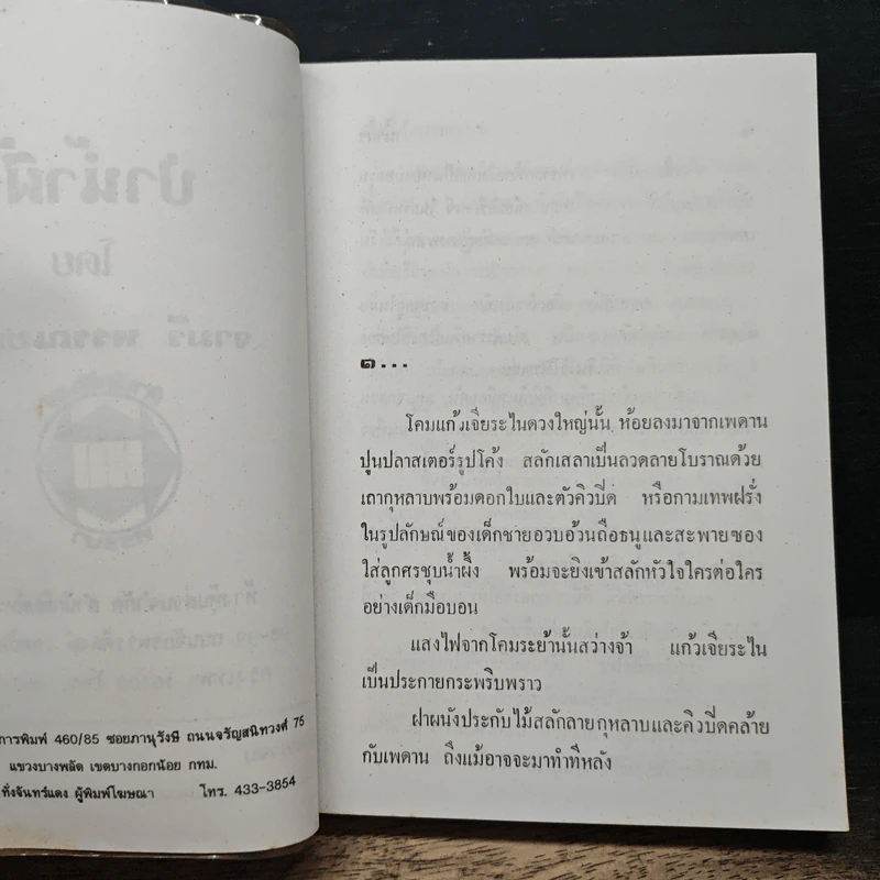 ป่าน้ำผึ้ง - จามรี พรรณชมพู รูปที่ 6
