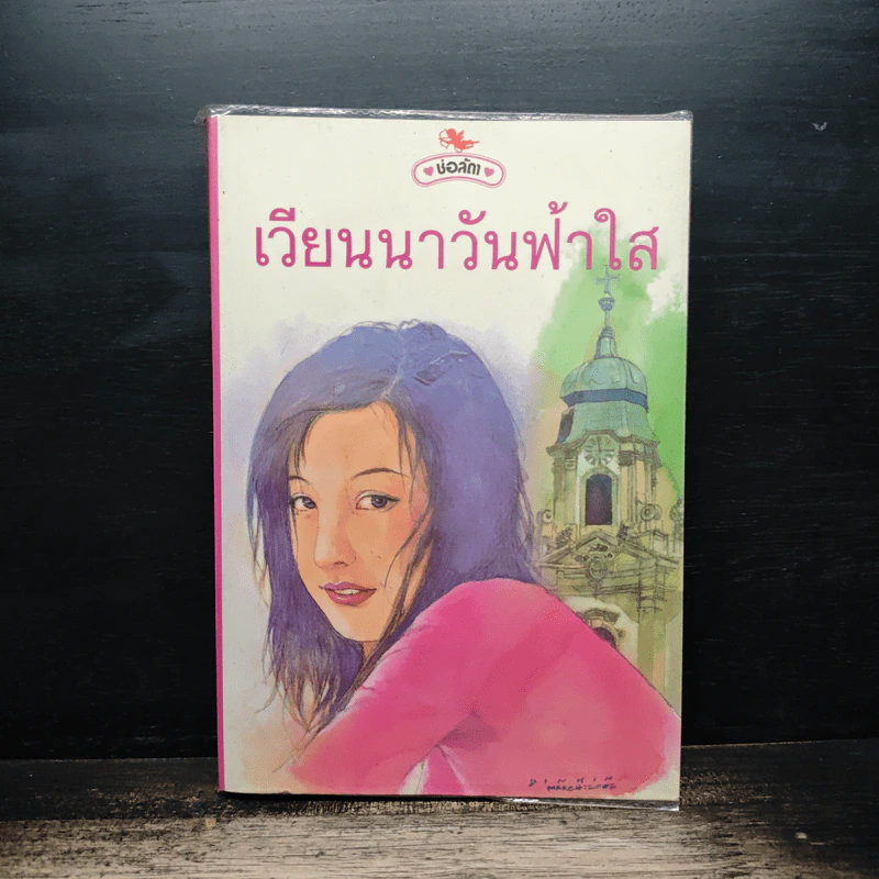 เวียนนาวันฟ้าใส - ช่อลัดา รูปที่ 1