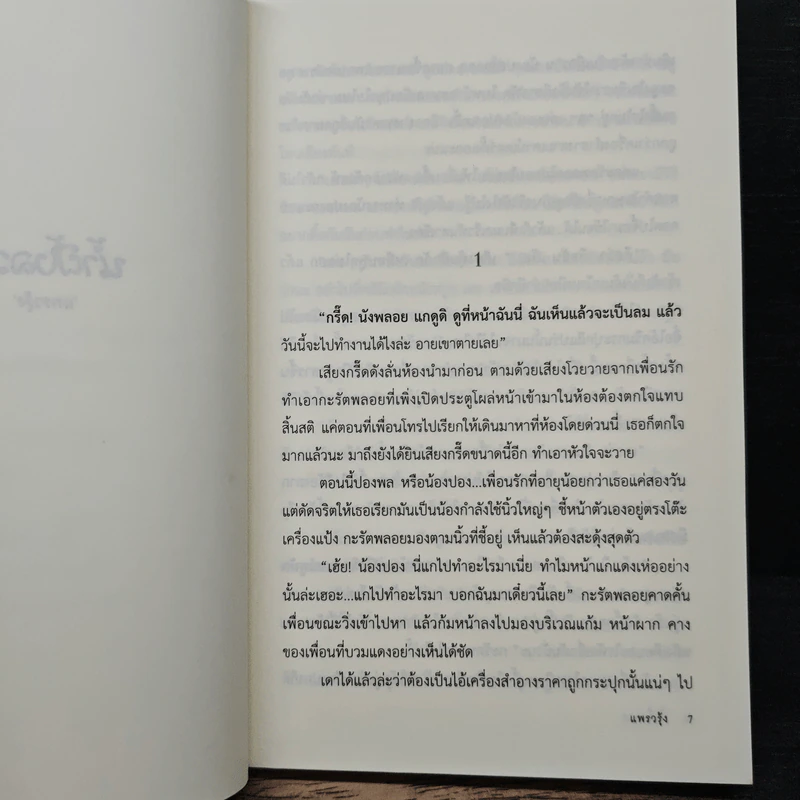 น้ำผึ้งลวง - แพรวรุ้ง รูปที่ 7