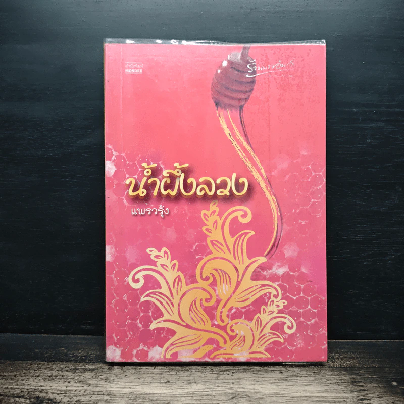 น้ำผึ้งลวง - แพรวรุ้ง รูปที่ 1