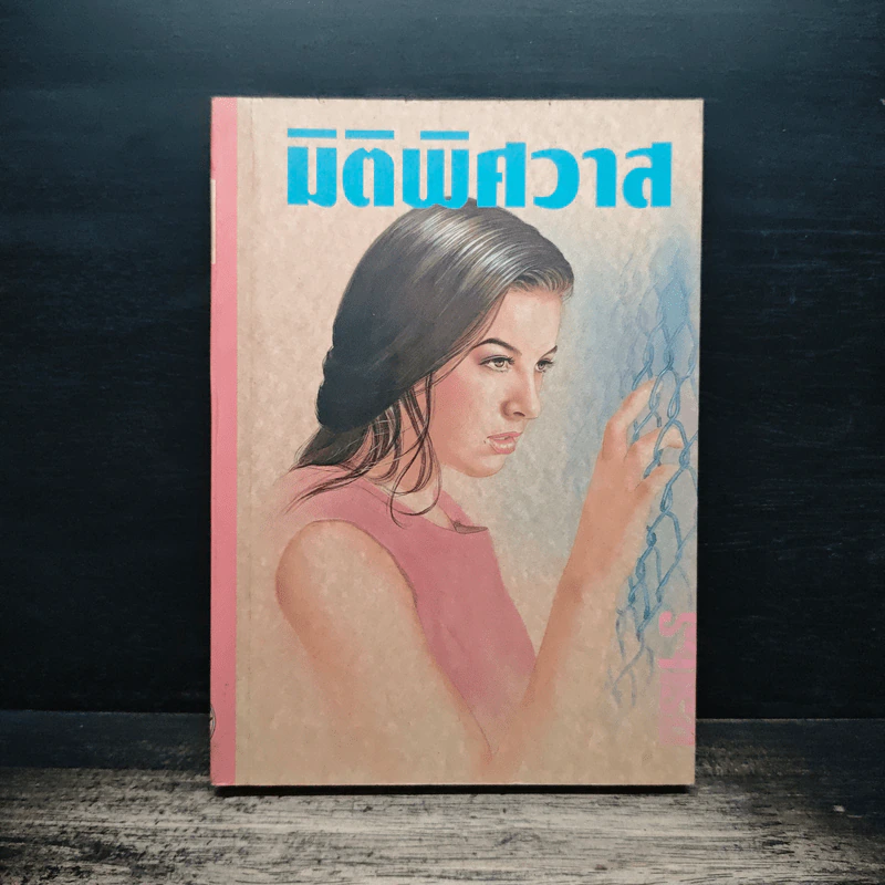 มิติพิศวาส - รจเรข รูปที่ 1
