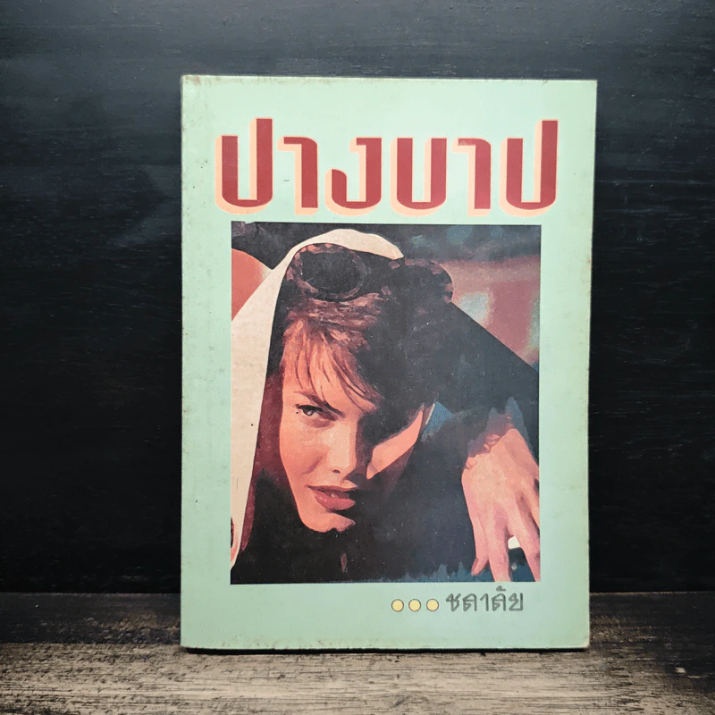 ปางบาป - ชลาลัย รูปที่ 1