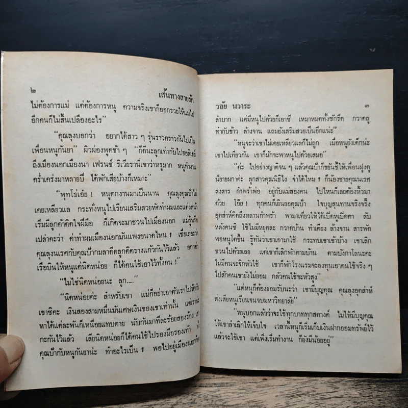 เส้นทางสายรัก - วลัย นวาระ รูปที่ 7