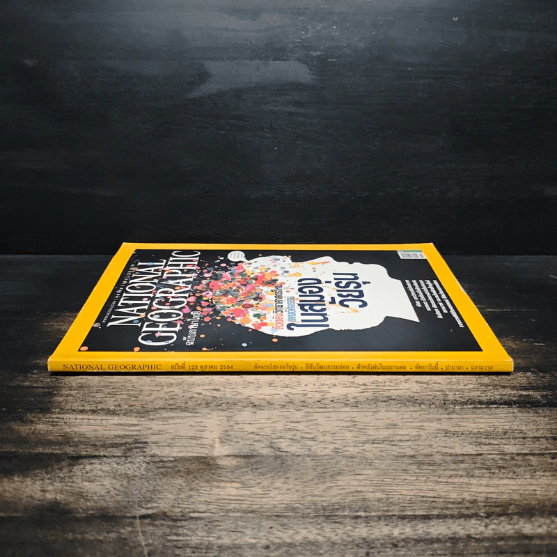 National Geographic ฉบับที่ 123 ต.ค. 2554 อัศจรรย์สมองวัยรุ่น รูปที่ 3