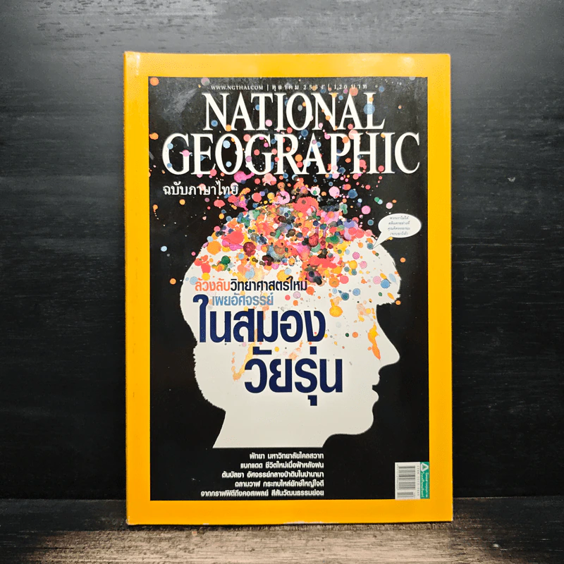 National Geographic ฉบับที่ 123 ต.ค. 2554 อัศจรรย์สมองวัยรุ่น รูปที่ 1