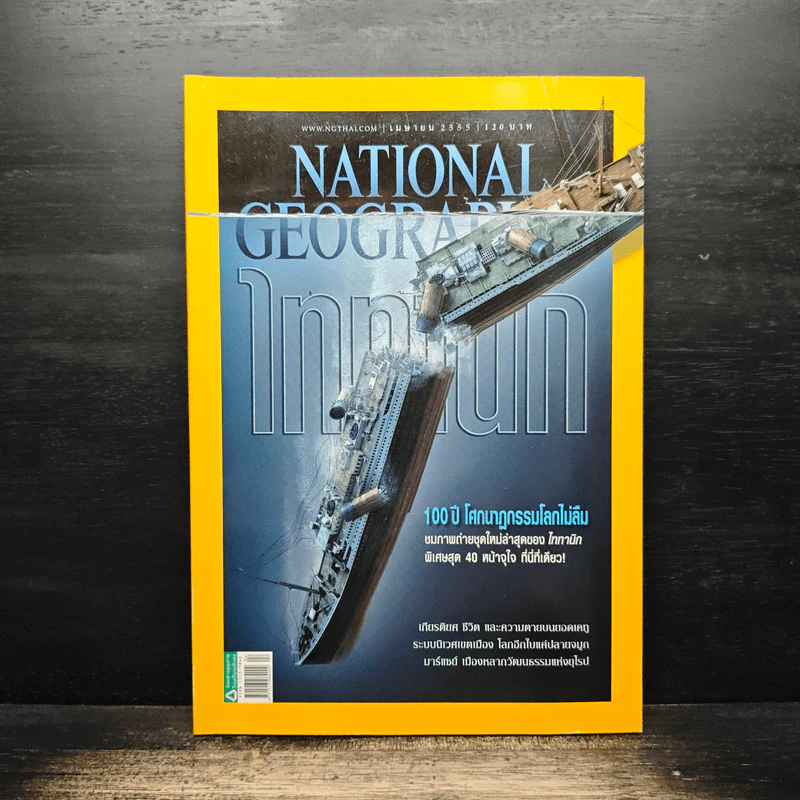 National Geographic ฉบับที่ 129 เม.ย. 2555 ไททานิก รูปที่ 1