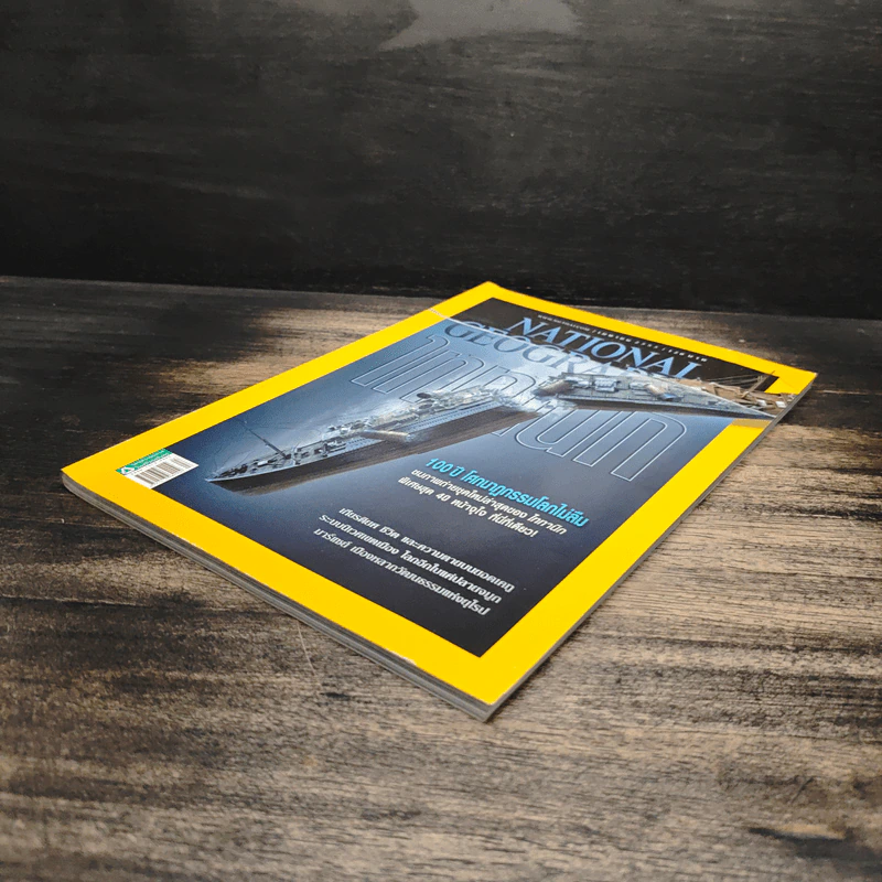 National Geographic ฉบับที่ 129 เม.ย. 2555 ไททานิก รูปที่ 4