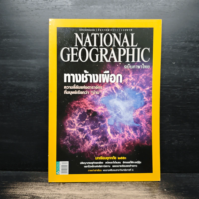 National Geographic ฉบับที่ 113 ธ.ค.2553 รูปที่ 1