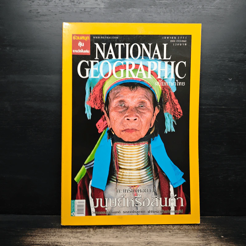 National Geographic ฉบับที่ 81 เม.ย. 2551 กระเหรี่ยงคอยาว รูปที่ 1