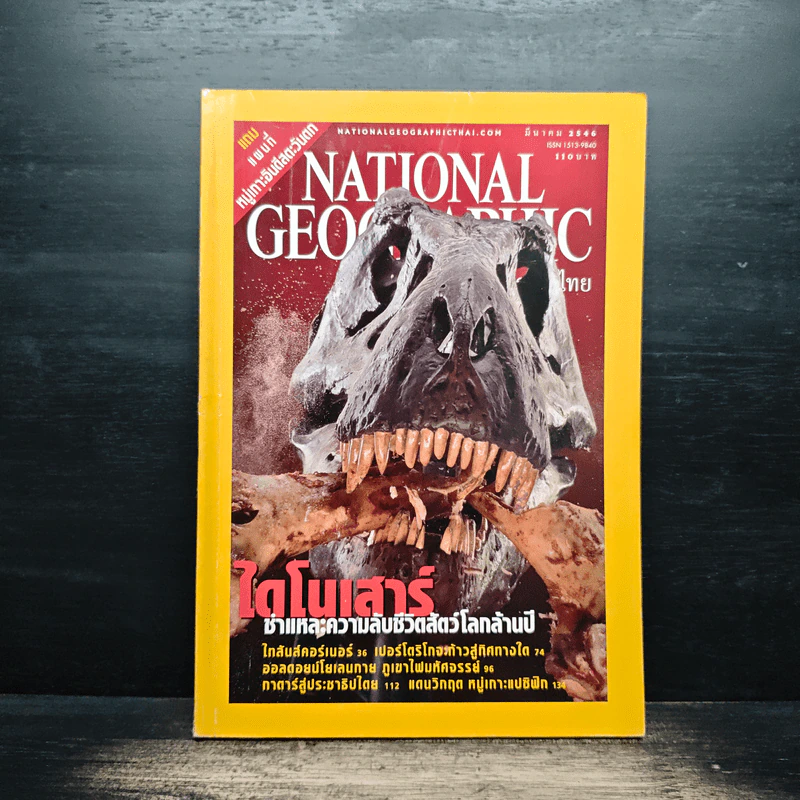National Geographic มี.ค.2546 รูปที่ 1