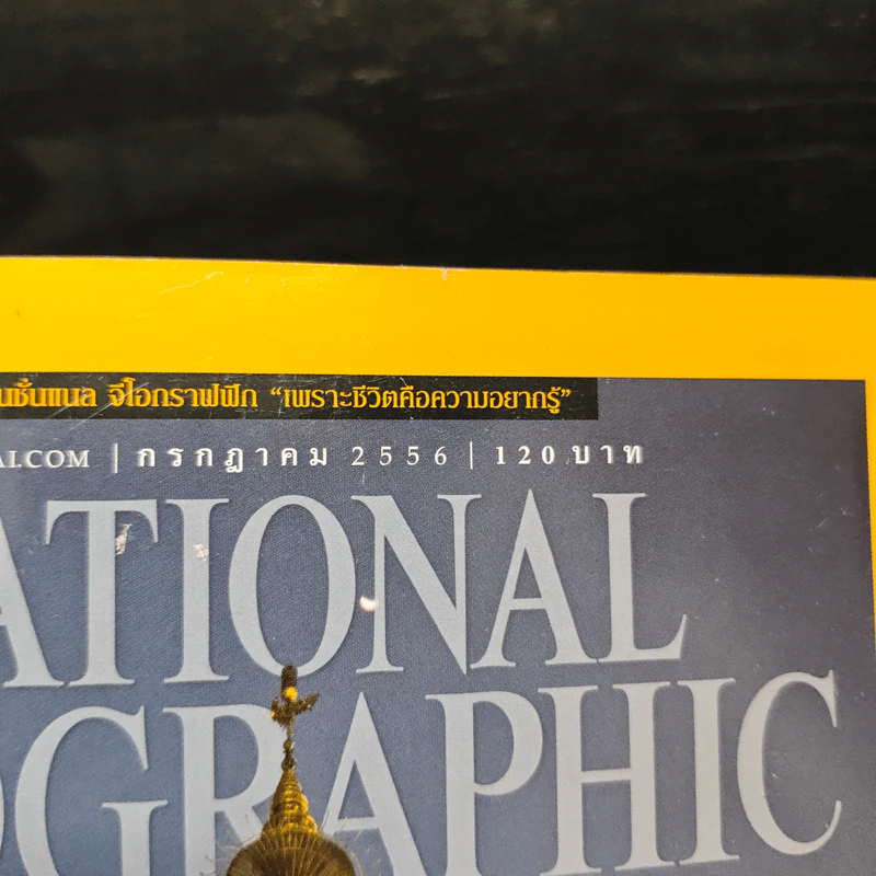 National Geographic ฉบับที่ 144 ก.ค.2556 จากพุทธภูมิ สู่สุวรรณภูมิ รูปที่ 6